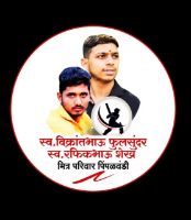 स्व. विक्रांतभाऊ फुलसुंदर व स्व. रफिकभाऊ शेख मित्र परिवार