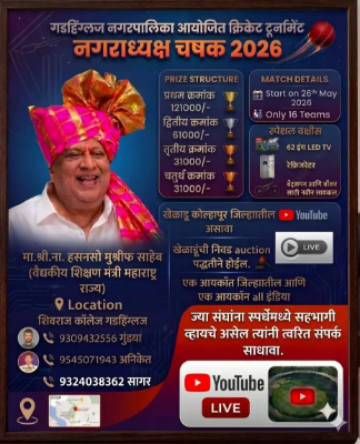 नागराध्यक्ष चषक season 1